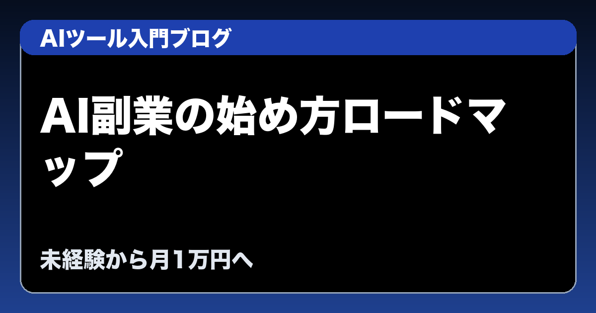 生成AI副業をスマホで始める手順を示したアイキャッチ画像
