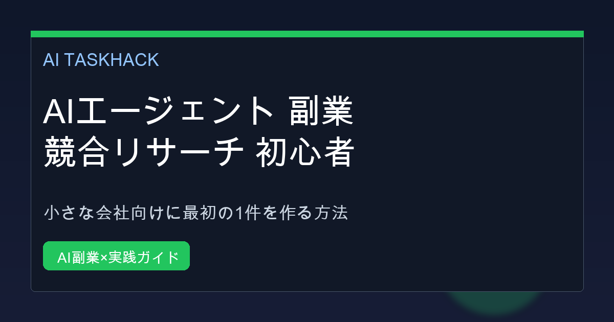 AIエージェントで競合サイトの情報を整理し比較しているイメージ