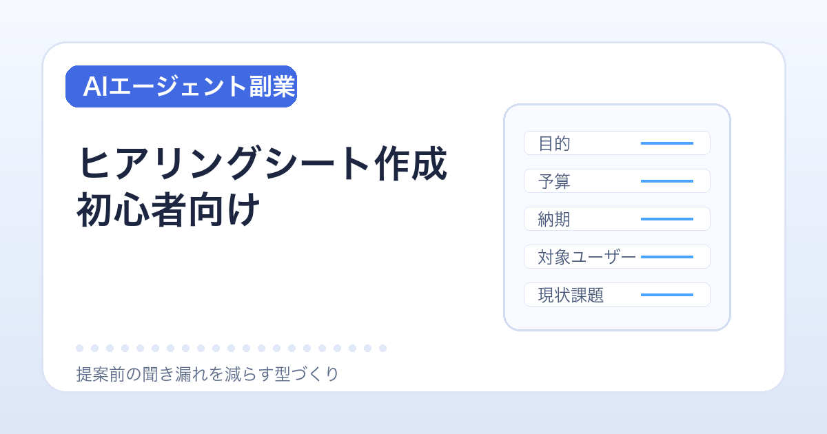 AIエージェントで顧客ヒアリング項目を整理し提案準備を進めるイメージ
