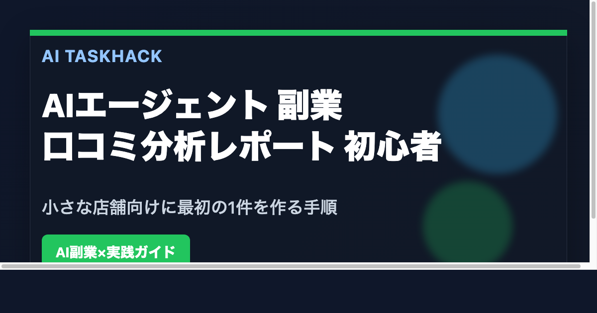 AIエージェントで店舗の口コミを整理し改善点をレポート化するイメージ