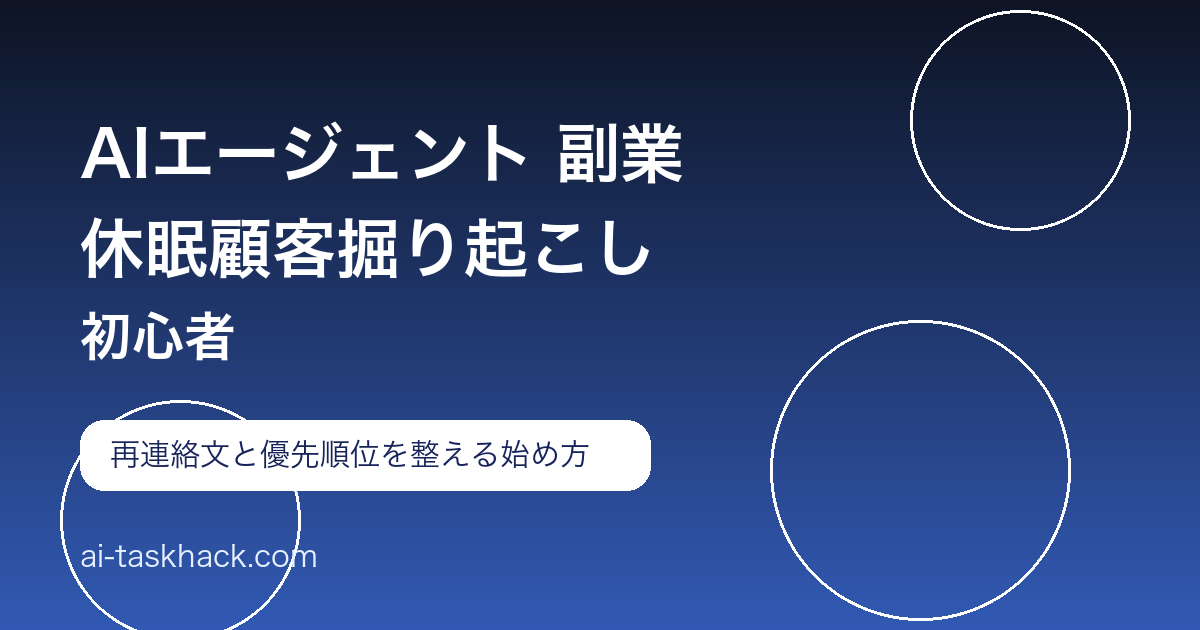 AIエージェント副業で休眠顧客掘り起こしを始める初心者向けのアイキャッチ画像