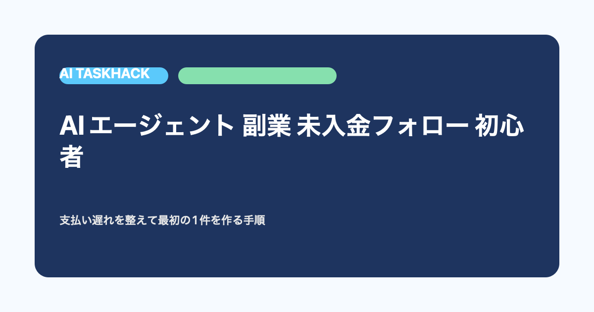 AIエージェントで未入金フォロー業務を整える副業イメージ