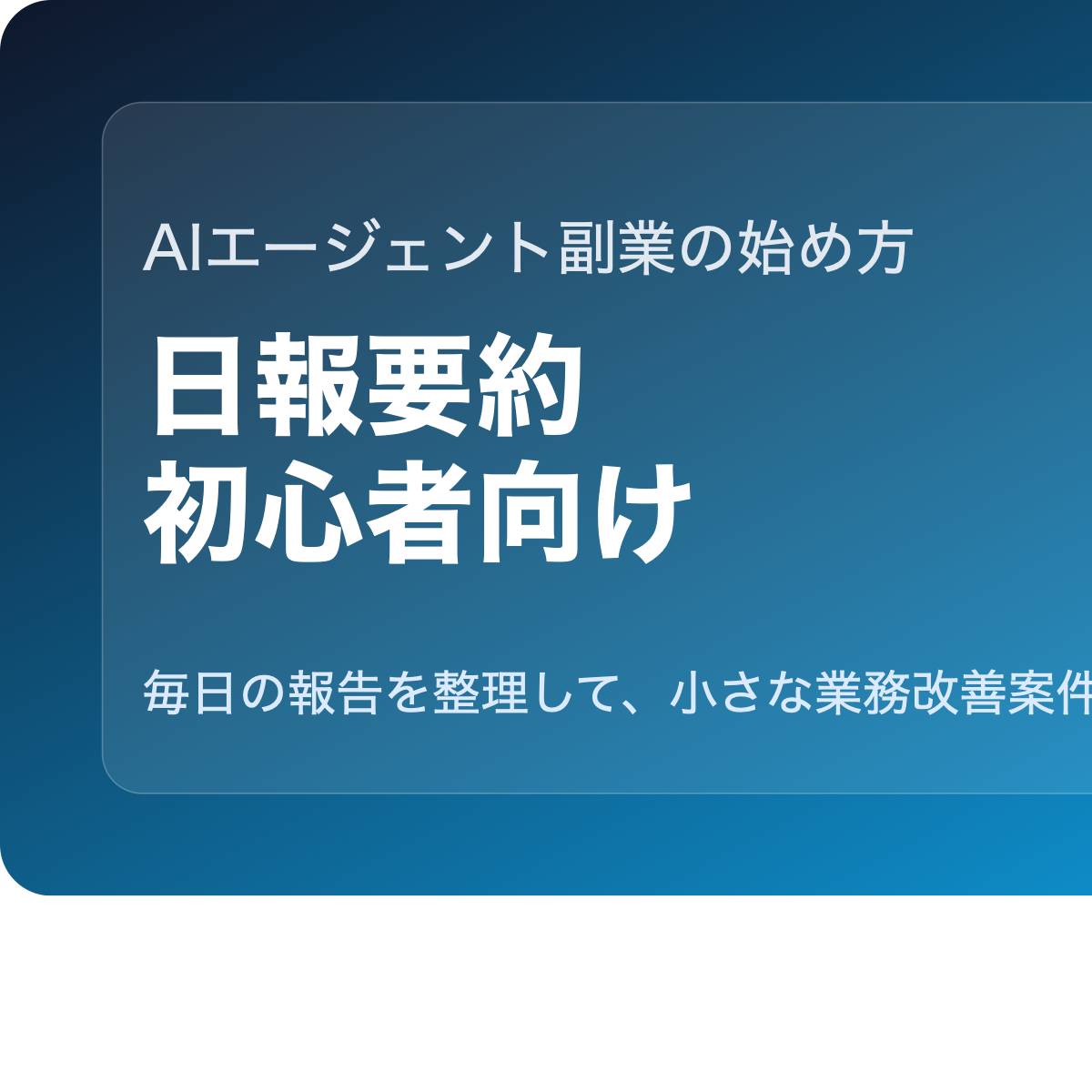 AIエージェントで日報要約を支援する副業イメージ
