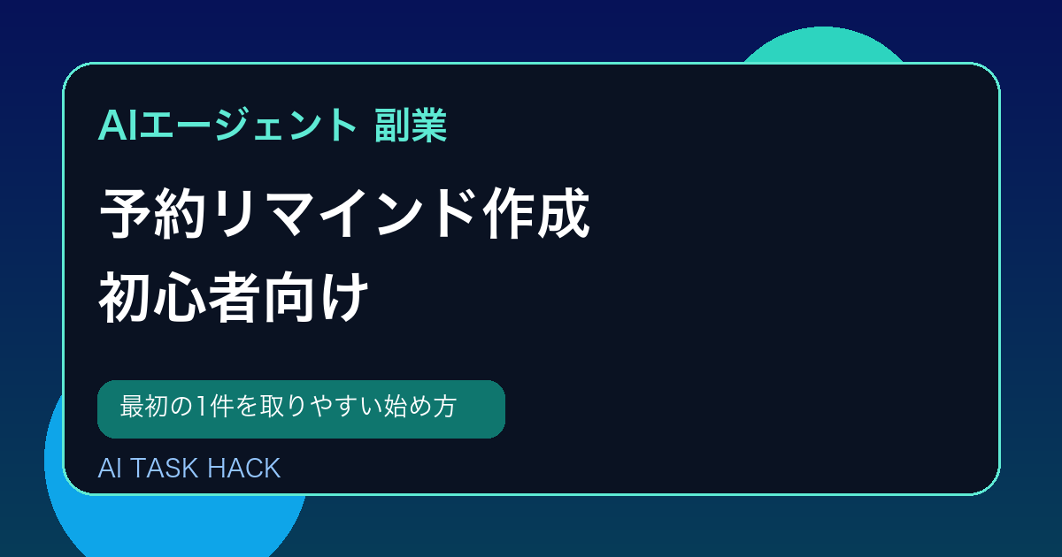 AIエージェントで予約リマインド作成を支援する副業イメージ