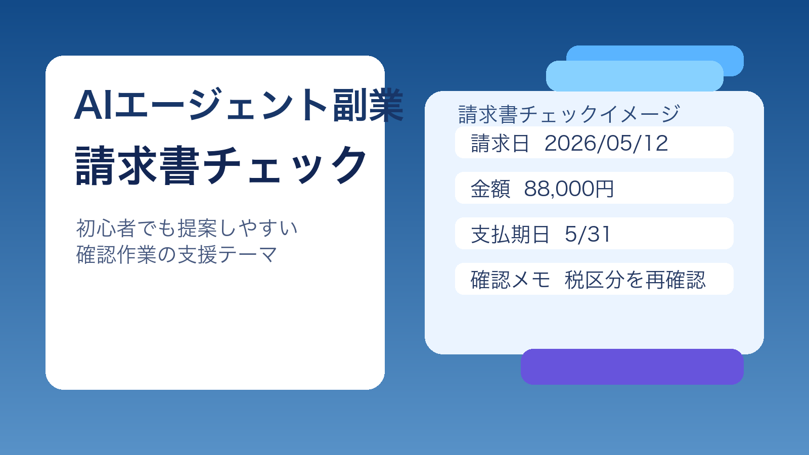 AIエージェントで請求書チェックを支援する副業イメージ