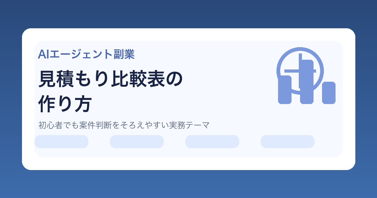 AIエージェントで見積もり比較表を作成する副業イメージ