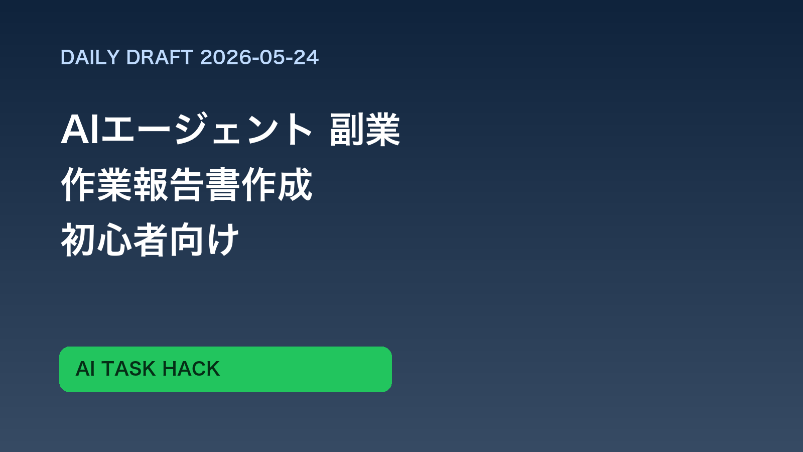 AIエージェントで作業報告書作成を進める副業イメージ