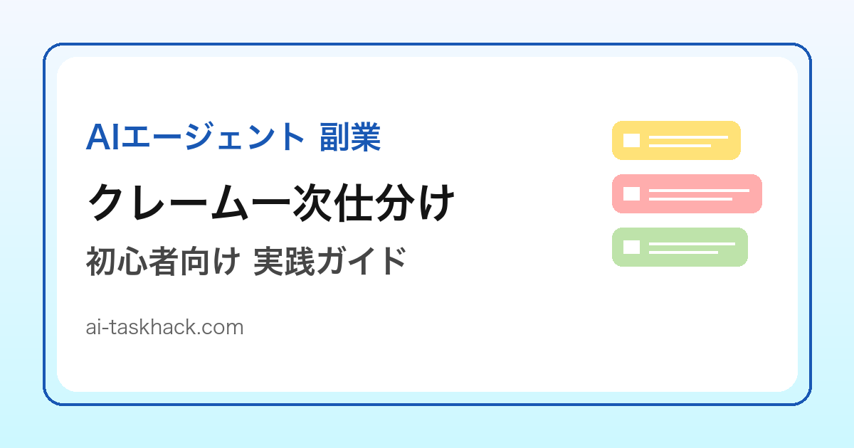 AIエージェントでクレーム一次仕分けを支援する副業イメージ