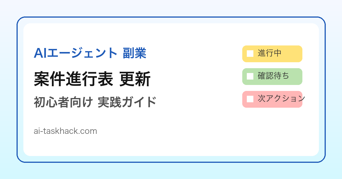 AIエージェントで案件進行表の更新を支援する副業イメージ