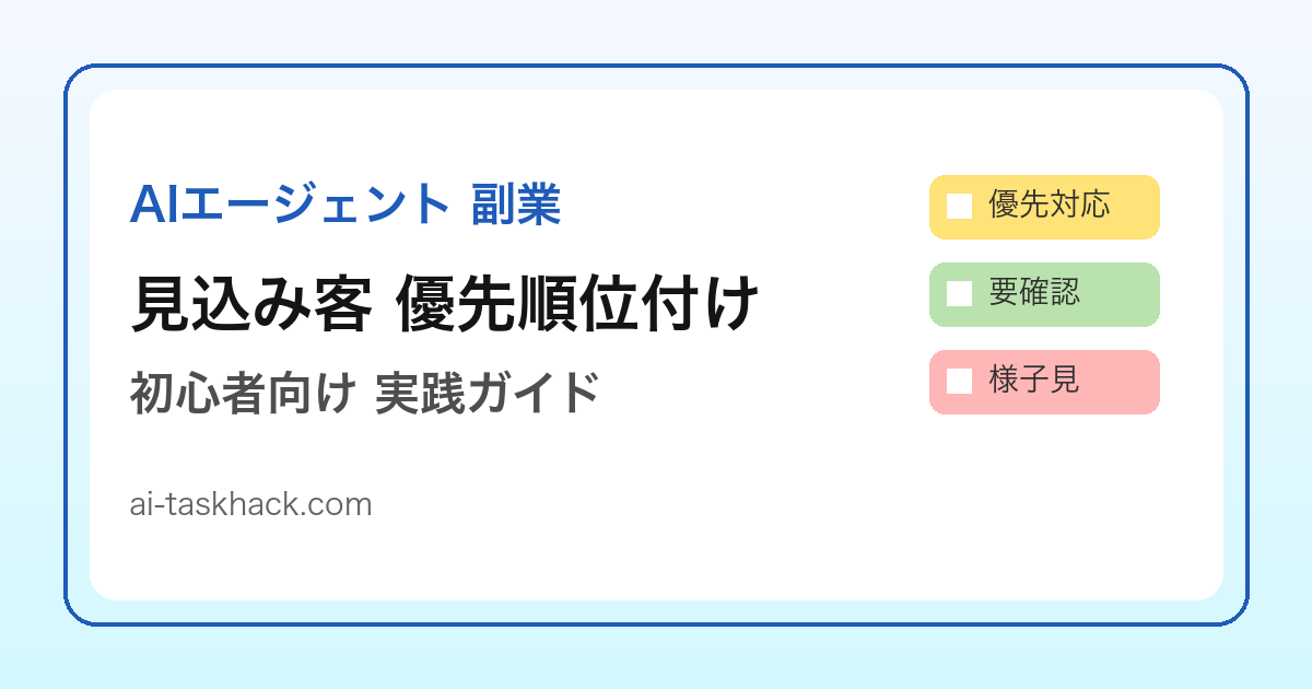 AIエージェントで見込み客の優先順位付けを支援する副業イメージ