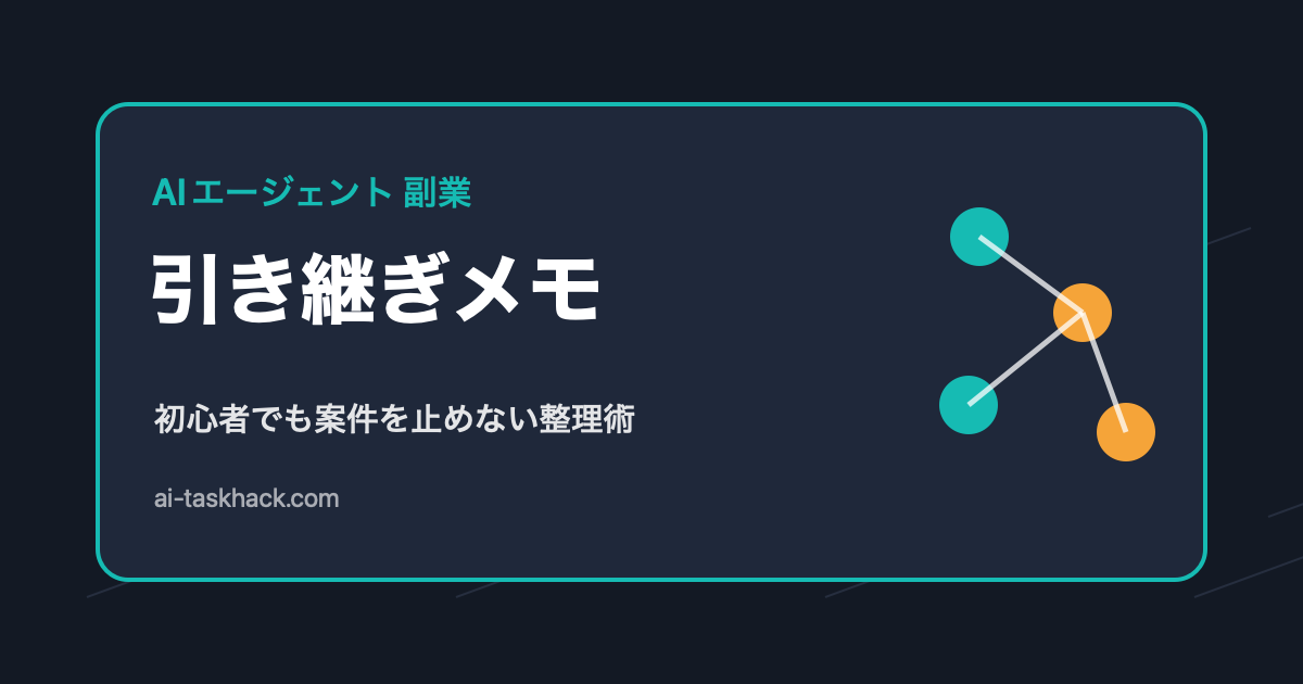 AIエージェント副業で引き継ぎメモを作る初心者向けアイキャッチ