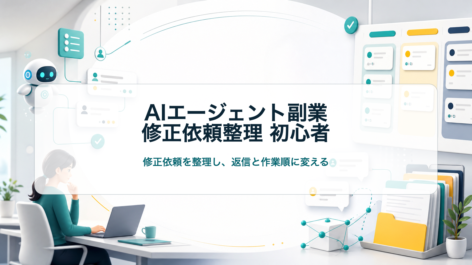 AIエージェント副業で修正依頼を整理する初心者向けアイキャッチ