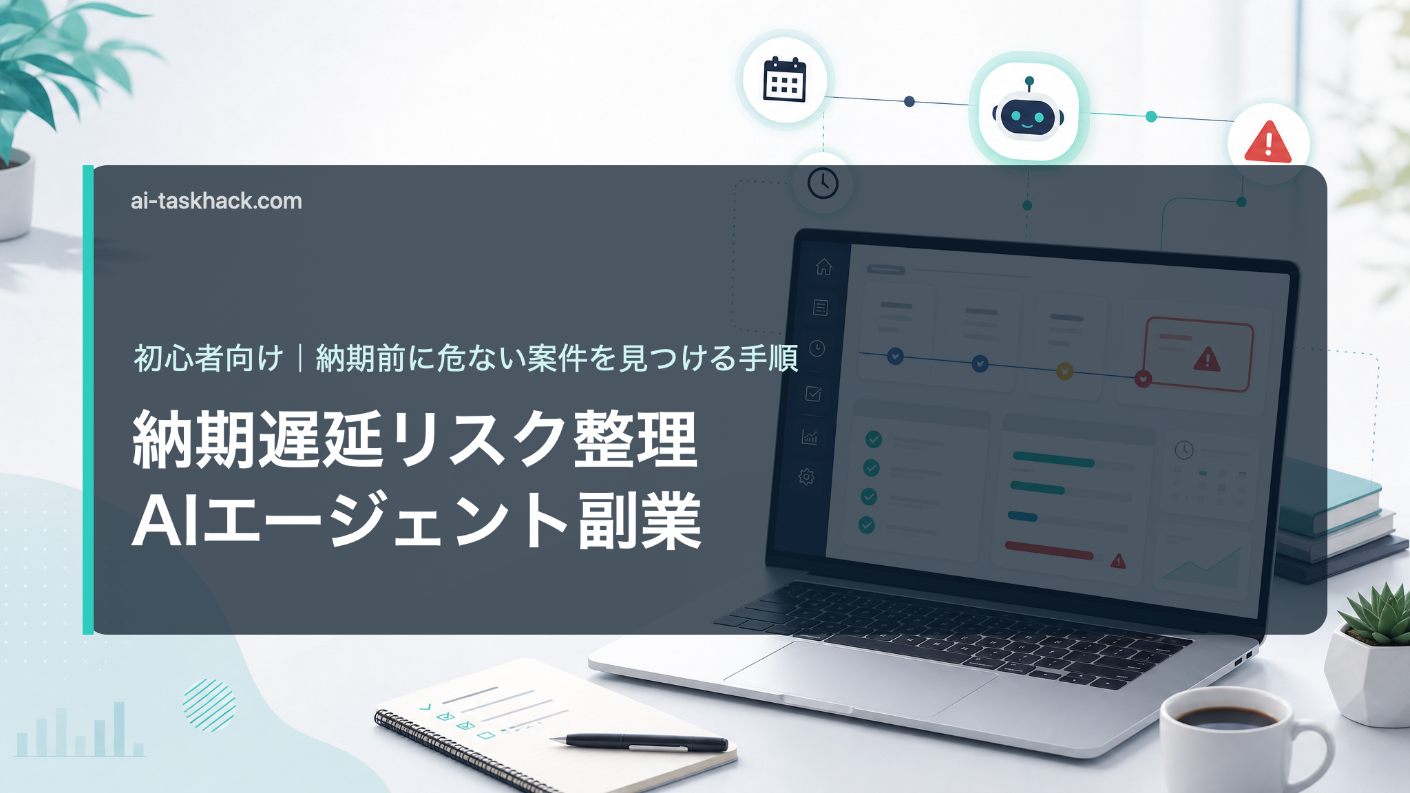 AIエージェント副業で納期遅延リスクを整理する初心者向けアイキャッチ