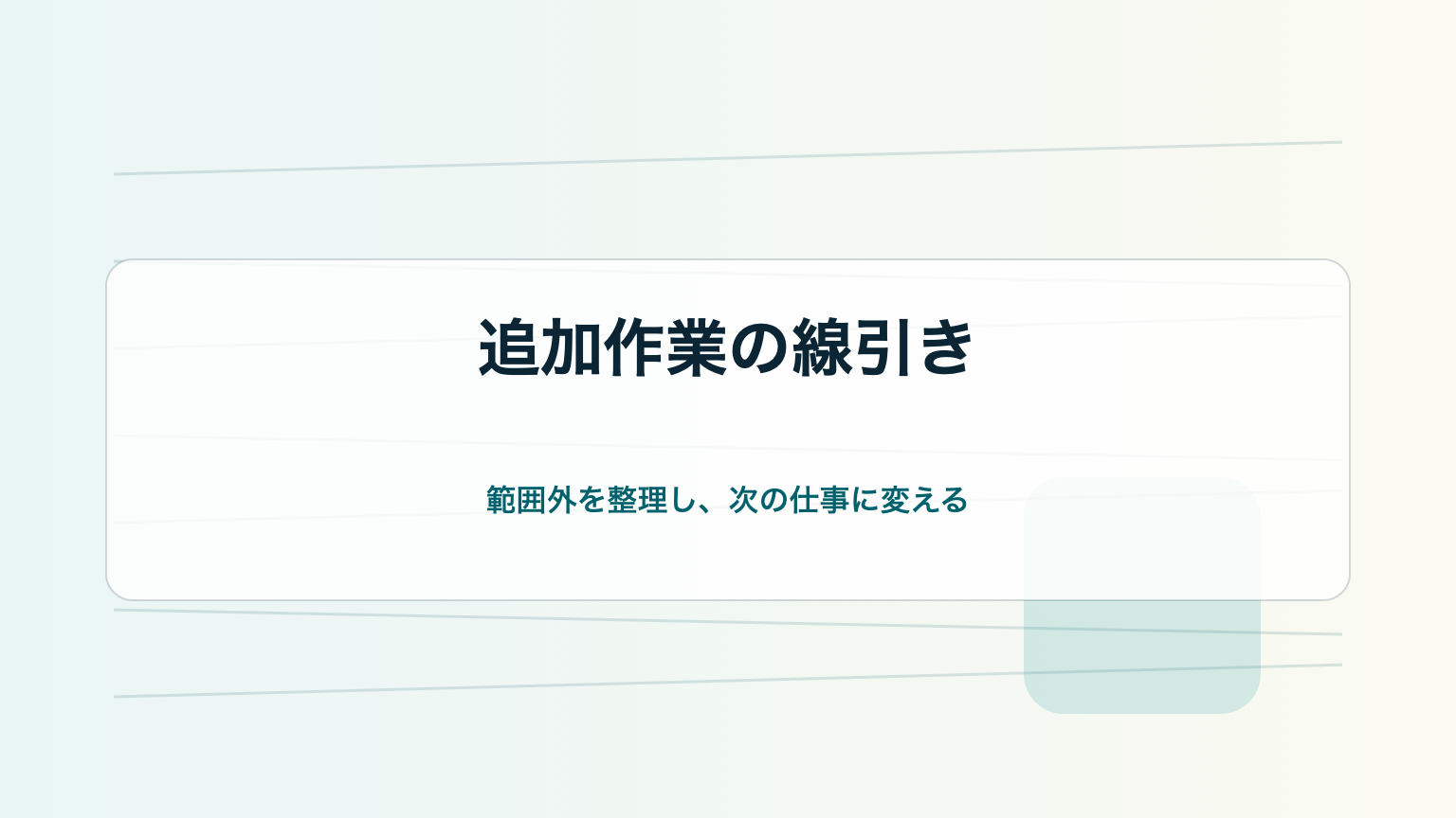 AIエージェント副業で追加作業の範囲を線引きする初心者向けアイキャッチ