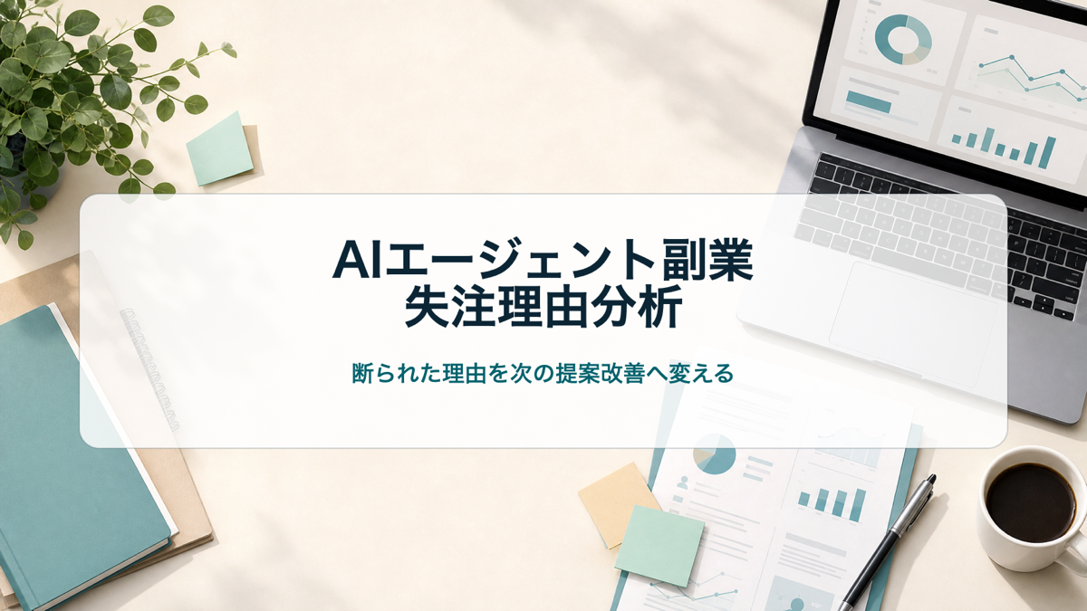 AIエージェント副業で失注理由を分析する初心者向けアイキャッチ