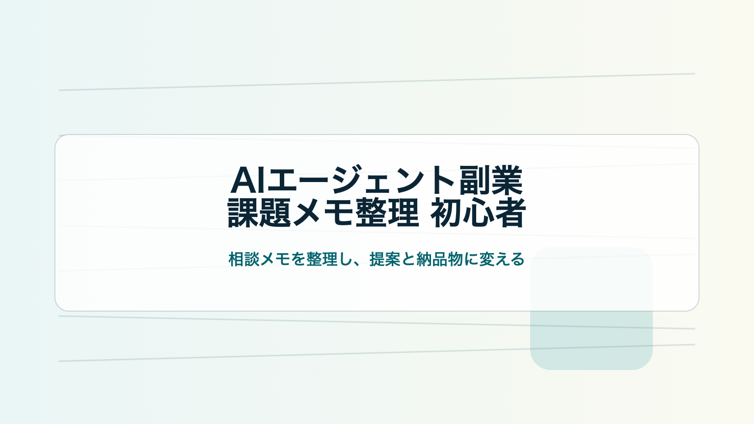 AIエージェント副業で課題メモ整理をする初心者向けアイキャッチ