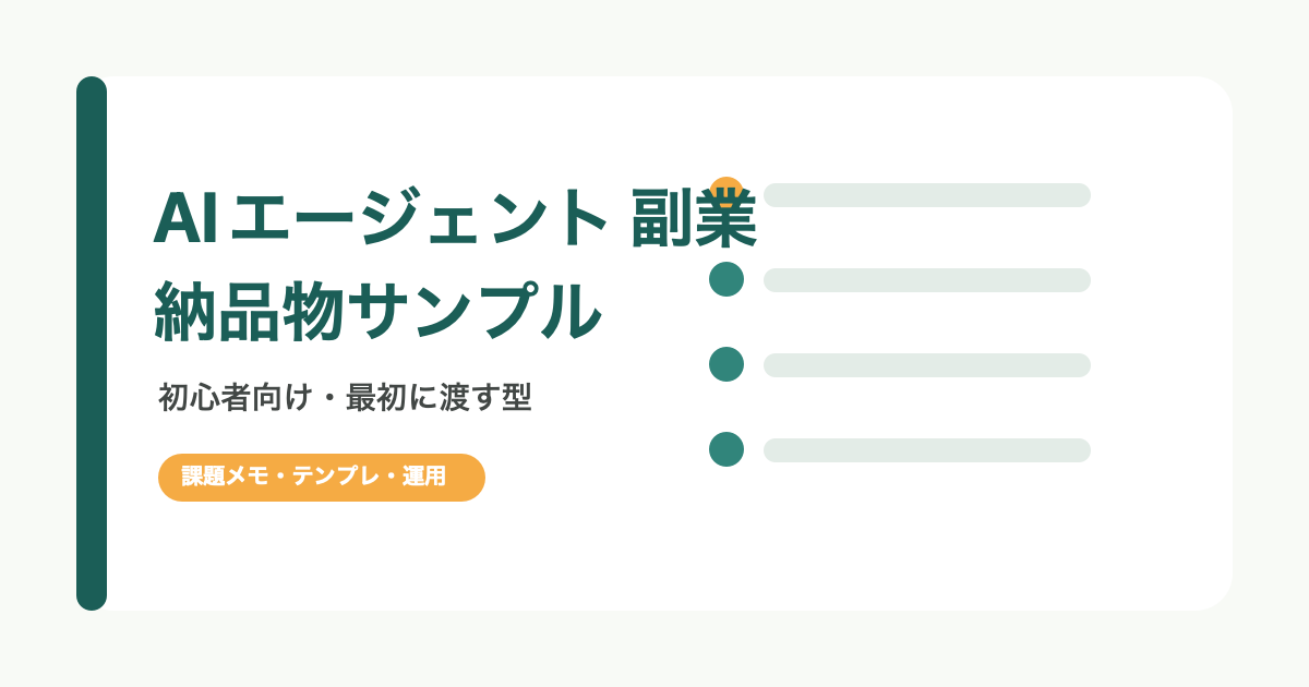 AIエージェント副業初心者向け納品物サンプルの作り方を示すアイキャッチ