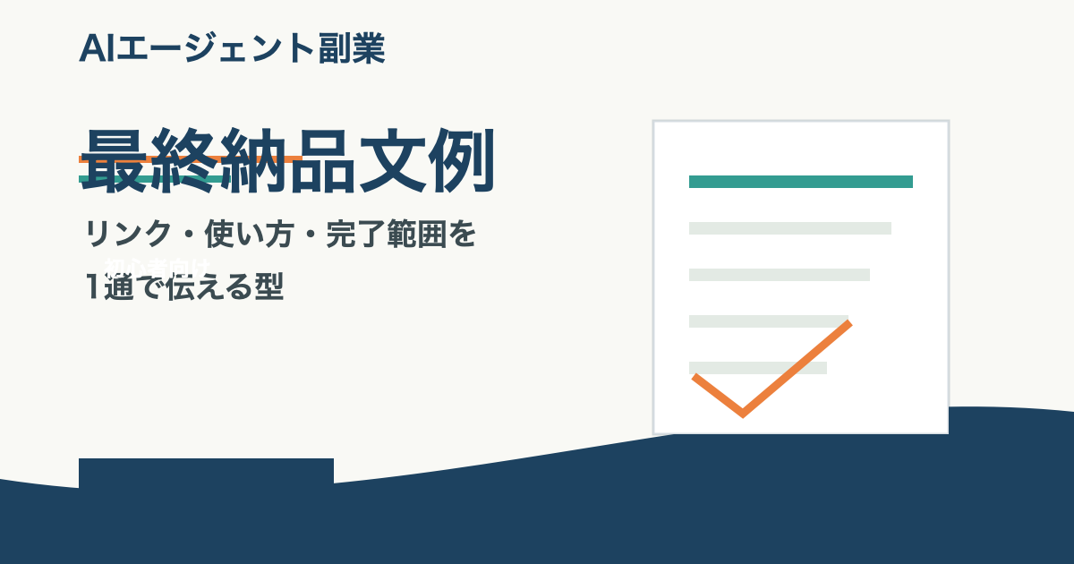 AIエージェント副業初心者向け最終納品文例と納品リンク、使い方、完了報告の手順を示すアイキャッチ