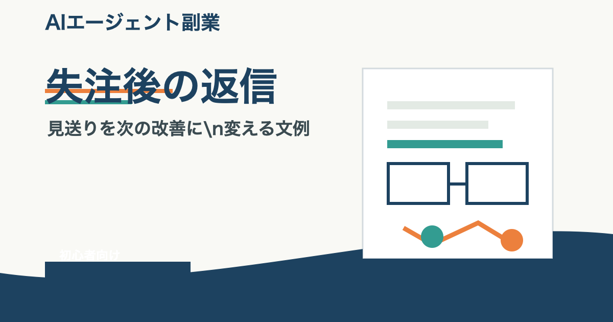 AIエージェント副業初心者が失注後の返信文例と次回提案の改善点を整理するアイキャッチ
