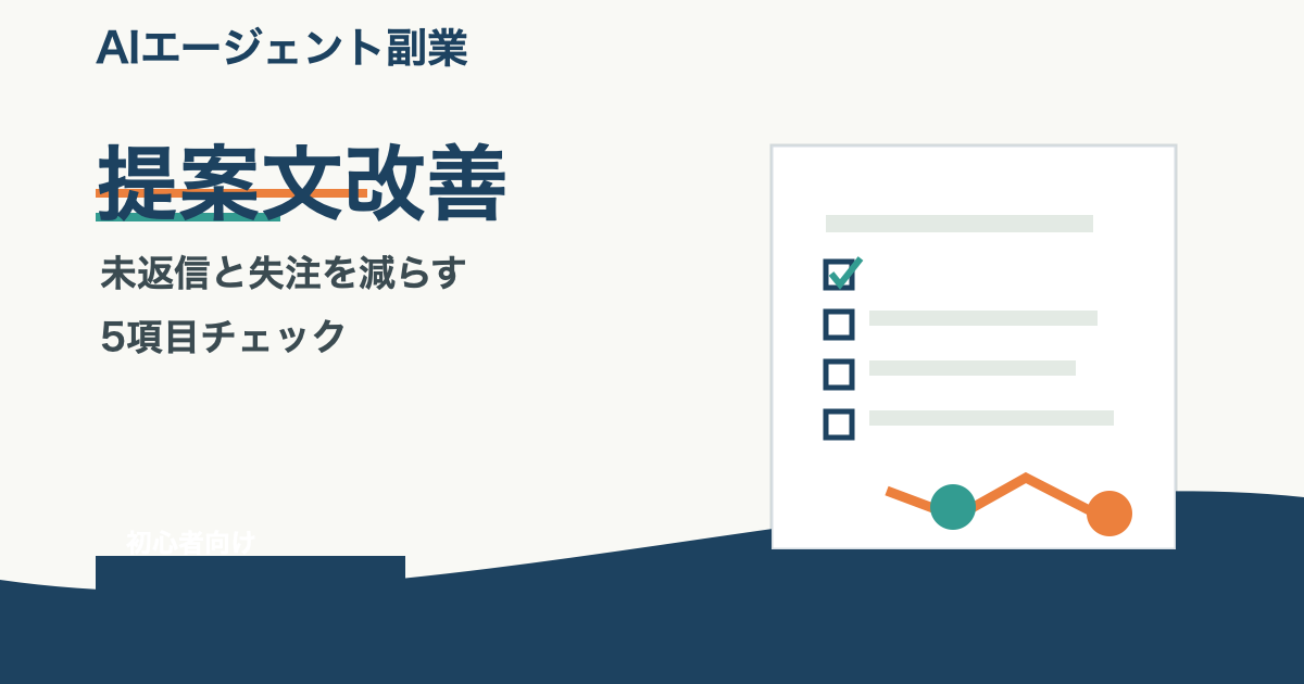 AIエージェント副業初心者が提案文改善チェックリストで未返信や失注の原因を整理するアイキャッチ