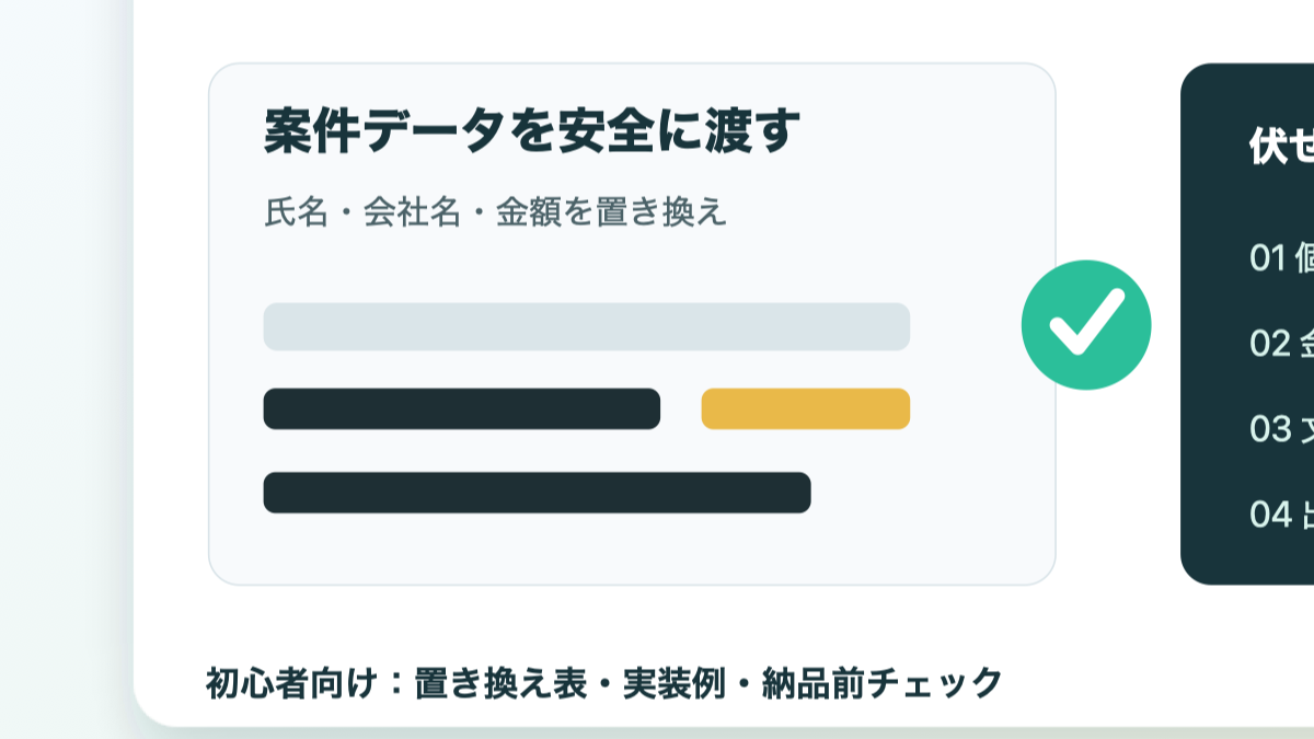 AIエージェント副業で個人情報を伏せて安全にデータを渡す作業イメージ
