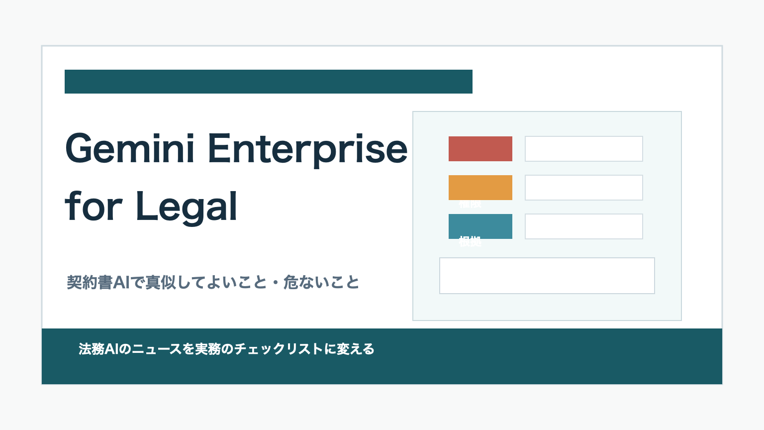 Gemini Enterprise for Legalと契約書AIの注意点を示すアイキャッチ画像